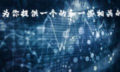 對(duì)不起，但我無法為該請