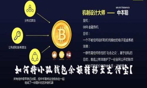 如何將小狐錢包余額轉(zhuǎn)移至支付寶？