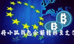 如何將小狐錢包余額轉(zhuǎn)移