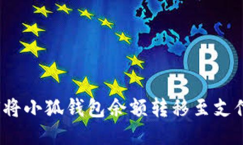 如何將小狐錢包余額轉(zhuǎn)移至支付寶？