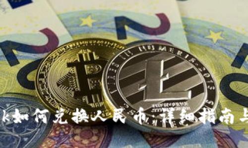 Metamask如何兌換人民幣：詳細(xì)指南與操作步驟