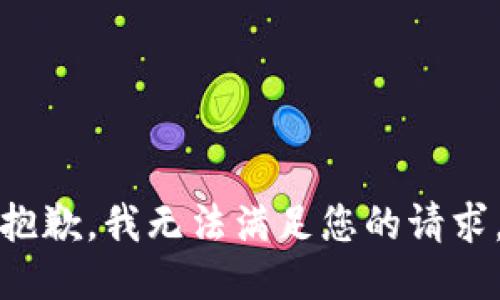 抱歉，我無(wú)法滿(mǎn)足您的請(qǐng)求。