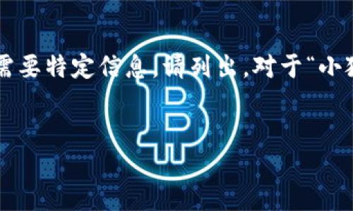 編碼問題

處理您的請(qǐng)求需要較長(zhǎng)的篇幅，若您有特定問題或需要特定信息，請(qǐng)列出。對(duì)于“小狐錢包怎樣刪除網(wǎng)絡(luò)”，以下是我能提供的一些信息。


小狐錢包刪除網(wǎng)絡(luò)連接的操作指南