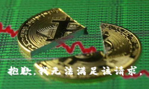 抱歉，我無法滿足該請(qǐng)求。