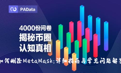 如何刪除MetaMask：詳細指南與常見問題解答
