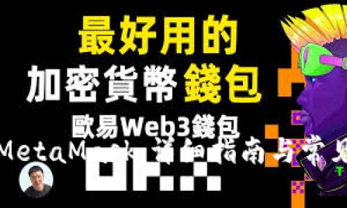 如何刪除MetaMask：詳細指南與常見問題解答
