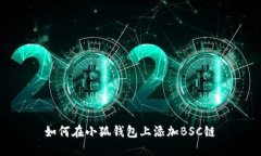 如何在小狐錢包上添加B