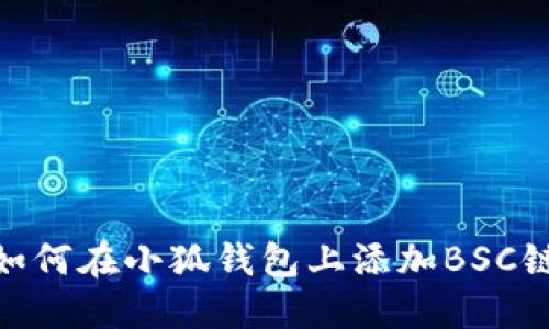 如何在小狐錢包上添加BSC鏈