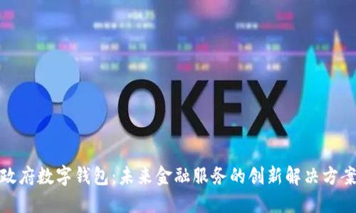 政府?dāng)?shù)字錢(qián)包：未來(lái)金融服務(wù)的創(chuàng)新解決方案
