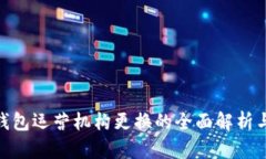 數(shù)字錢包運(yùn)營(yíng)機(jī)構(gòu)更換的