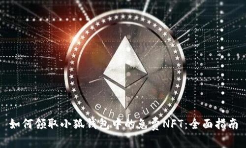 如何領(lǐng)取小狐錢包中的免費NFT：全面指南