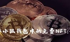 如何領(lǐng)取小狐錢包中的免