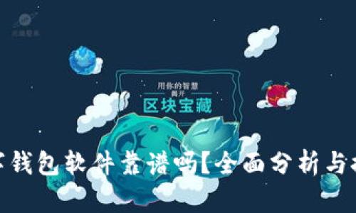 數(shù)字錢包軟件靠譜嗎？全面分析與探討