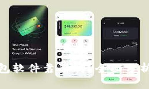 數(shù)字錢包軟件靠譜嗎？全面分析與探討