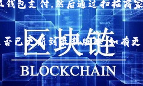 小狐錢包能否支持薄餅支付？

小狐錢包, 薄餅支付, 移動(dòng)支付/guanjianci

在當(dāng)今社會(huì)，隨著移動(dòng)支付的迅速發(fā)展，各種支付方式層出不窮。小狐錢包作為一種新興的數(shù)字錢包平臺(tái)，吸引了眾多用戶的關(guān)注。這種錢包不僅提供了便捷的支付體驗(yàn)，還能支持多種支付方式。然而，近期有許多用戶詢問“小狐錢包可以用薄餅嗎？”對(duì)此，我們將展開詳細(xì)討論。

一、小狐錢包簡(jiǎn)介
小狐錢包是一款以便捷為核心的移動(dòng)支付工具，用戶可以通過手機(jī)應(yīng)用進(jìn)行快速轉(zhuǎn)賬、支付和消費(fèi)。其功能強(qiáng)大，不僅支持個(gè)人對(duì)個(gè)人的資金轉(zhuǎn)移，還與商家進(jìn)行了多種合作，用戶可以在相應(yīng)商戶使用小狐錢包進(jìn)行支付。同時(shí)，小狐錢包還提供了資金管理、賬單查詢、理財(cái)服務(wù)等多個(gè)功能，提升了用戶的理財(cái)能力。

二、薄餅支付的背景
薄餅是近年來(lái)流行的一種快餐，因其方便、美味而受到廣泛歡迎。許多餐飲品牌為滿足消費(fèi)者的需求，亦推出了相關(guān)的移動(dòng)支付服務(wù)。薄餅支付則是指消費(fèi)者在購(gòu)買薄餅時(shí)，使用移動(dòng)支付工具（如支付寶、微信支付及各類數(shù)字錢包）進(jìn)行結(jié)算的過程。

三、小狐錢包是否支持薄餅支付
要確認(rèn)小狐錢包能否支持薄餅支付，首先，我們需要了解小狐錢包的支付網(wǎng)絡(luò)和商家合作情況。如果小狐錢包已經(jīng)與相關(guān)的薄餅品牌達(dá)成合作，那么用戶在購(gòu)買薄餅時(shí)便是可以使用小狐錢包進(jìn)行支付的。反之，若未進(jìn)行合作，則用戶便不能使用小狐錢包支付薄餅。
很多新興的移動(dòng)支付工具在初期可能尚未與所有商家達(dá)成合作，建議用戶在使用前提前查詢，看看小狐錢包是否與附近的薄餅餐廳有合作。購(gòu)物之前，可以在小狐錢包的“商家”板塊進(jìn)行查詢，以便節(jié)省時(shí)間和保障支付順利。

四、使用小狐錢包的優(yōu)勢(shì)與劣勢(shì)
使用小狐錢包進(jìn)行支付，有如下幾個(gè)優(yōu)缺點(diǎn)：
strong優(yōu)勢(shì)：/strong
ul
    listrong便捷快速：/strong小狐錢包的支付流程簡(jiǎn)單明了，通過掃描二維碼或輸入支付密碼即可完成支付，節(jié)省了排隊(duì)和現(xiàn)金交易的時(shí)間。/li
    listrong多功能服務(wù)：/strong除了支付，小狐錢包還提供記賬、資金管理、理財(cái)?shù)雀郊庸δ埽鰪?qiáng)了用戶的使用體驗(yàn)。/li
    listrong安全保障：/strong小狐錢包采用多重安全機(jī)制，確保用戶的資金安全，減少支付中的風(fēng)險(xiǎn)。/li
/ul
strong劣勢(shì)：/strong
ul
    listrong商戶覆蓋限制：/strong小狐錢包的使用范圍可能還不如主流支付工具廣泛，某些商戶可能不支持該支付方式。/li
    listrong應(yīng)用穩(wěn)定性：/strong新興軟件可能在技術(shù)上存在不穩(wěn)定性，造成了用戶在使用過程中的不便。/li
/ul

五、相關(guān)問題解答
為了深入了解小狐錢包與薄餅的關(guān)系，以下是用戶可能會(huì)關(guān)注的幾個(gè)問題及其詳細(xì)解答。

問題一：小狐錢包與哪些薄餅品牌合作？
對(duì)于用戶來(lái)說(shuō)，了解小狐錢包所支持的薄餅品牌對(duì)選擇餐廳非常重要。由于不同地區(qū)的商戶合作情況不同，因此，用戶可以通過小狐錢包的商戶查詢功能，查看在當(dāng)?shù)卦谀男┍★灢蛷d可以使用該錢包進(jìn)行支付。建議用戶在應(yīng)用內(nèi)尋找“支持商戶”欄，通常會(huì)提供最新的商戶信息。此功能不僅減少了用戶的困擾，也避免了在支付時(shí)出現(xiàn)意外問題。同時(shí)，用戶還可以在社交媒體、在線論壇等地方獲取其他用戶的分享和反饋。這些即時(shí)的信息可以幫助用戶確認(rèn)是否值得在特定餐廳使用小狐錢包支付薄餅。

問題二：小狐錢包的安全性如何？
小狐錢包注重用戶信息和資金的安全。其采用多重保護(hù)機(jī)制，包括數(shù)據(jù)加密、賬戶驗(yàn)證等，以防止黑客攻擊和信息泄露。用戶在設(shè)置錢包時(shí)，也可設(shè)置強(qiáng)密碼或使用指紋識(shí)別等技術(shù)進(jìn)行授權(quán)，確保只有授權(quán)用戶才能進(jìn)行支付。此外，小狐錢包還設(shè)有風(fēng)險(xiǎn)監(jiān)測(cè)系統(tǒng)，能夠在發(fā)現(xiàn)異常交易時(shí)及時(shí)提醒用戶，并做出相應(yīng)的安全措施。因此，從安全角度來(lái)看，使用小狐錢包是相對(duì)安全的。

問題三：如何使用小狐錢包進(jìn)行支付薄餅？
使用小狐錢包支付薄餅的步驟十分簡(jiǎn)單。首先，用戶需在手機(jī)上下載并安裝小狐錢包應(yīng)用，并完成注冊(cè)及實(shí)名認(rèn)證。接下來(lái)，用戶需要確保錢包內(nèi)有足夠的余額或綁定儲(chǔ)蓄卡進(jìn)行充值。在前往薄餅店鋪后，用戶只需向服務(wù)員說(shuō)明使用小狐錢包支付，然后通過掃描商家的二維碼或輸入支付碼進(jìn)行支付即可。在支付完成后，用戶通常會(huì)收到支付成功的通知，為了確保交易順利，建議用戶在支付前仔細(xì)核對(duì)金額。

問題四：如果小狐錢包無(wú)法使用，如何解決？
在特定情況下，用戶可能會(huì)發(fā)現(xiàn)小狐錢包無(wú)法使用，比如由于網(wǎng)絡(luò)不穩(wěn)定或者商戶沒有連接錢包。對(duì)此，用戶可以采取以下幾步解決方案：首先，確保手機(jī)網(wǎng)絡(luò)暢通，若網(wǎng)絡(luò)不佳，嘗試切換至穩(wěn)定的Wi-Fi或移動(dòng)數(shù)據(jù)。其次，確認(rèn)小狐錢包是否已更新到最新版本，如有更新應(yīng)及時(shí)進(jìn)行更新。此外，還可以聯(lián)系客服，獲取技術(shù)支持。同時(shí)，用戶也可以選擇使用其他支付方式進(jìn)行結(jié)算，例如使用其他支付軟件或現(xiàn)金支付。

總的來(lái)說(shuō)，小狐錢包的便捷性與功能性為用戶的支付體驗(yàn)提供了良好的保障，但在使用過程中也需根據(jù)實(shí)際情況做出靈活應(yīng)對(duì)。