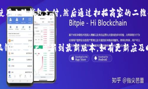 小狐錢包能否支持薄餅支付？

小狐錢包, 薄餅支付, 移動(dòng)支付/guanjianci

在當(dāng)今社會(huì)，隨著移動(dòng)支付的迅速發(fā)展，各種支付方式層出不窮。小狐錢包作為一種新興的數(shù)字錢包平臺(tái)，吸引了眾多用戶的關(guān)注。這種錢包不僅提供了便捷的支付體驗(yàn)，還能支持多種支付方式。然而，近期有許多用戶詢問“小狐錢包可以用薄餅嗎？”對(duì)此，我們將展開詳細(xì)討論。

一、小狐錢包簡(jiǎn)介
小狐錢包是一款以便捷為核心的移動(dòng)支付工具，用戶可以通過手機(jī)應(yīng)用進(jìn)行快速轉(zhuǎn)賬、支付和消費(fèi)。其功能強(qiáng)大，不僅支持個(gè)人對(duì)個(gè)人的資金轉(zhuǎn)移，還與商家進(jìn)行了多種合作，用戶可以在相應(yīng)商戶使用小狐錢包進(jìn)行支付。同時(shí)，小狐錢包還提供了資金管理、賬單查詢、理財(cái)服務(wù)等多個(gè)功能，提升了用戶的理財(cái)能力。

二、薄餅支付的背景
薄餅是近年來(lái)流行的一種快餐，因其方便、美味而受到廣泛歡迎。許多餐飲品牌為滿足消費(fèi)者的需求，亦推出了相關(guān)的移動(dòng)支付服務(wù)。薄餅支付則是指消費(fèi)者在購(gòu)買薄餅時(shí)，使用移動(dòng)支付工具（如支付寶、微信支付及各類數(shù)字錢包）進(jìn)行結(jié)算的過程。

三、小狐錢包是否支持薄餅支付
要確認(rèn)小狐錢包能否支持薄餅支付，首先，我們需要了解小狐錢包的支付網(wǎng)絡(luò)和商家合作情況。如果小狐錢包已經(jīng)與相關(guān)的薄餅品牌達(dá)成合作，那么用戶在購(gòu)買薄餅時(shí)便是可以使用小狐錢包進(jìn)行支付的。反之，若未進(jìn)行合作，則用戶便不能使用小狐錢包支付薄餅。
很多新興的移動(dòng)支付工具在初期可能尚未與所有商家達(dá)成合作，建議用戶在使用前提前查詢，看看小狐錢包是否與附近的薄餅餐廳有合作。購(gòu)物之前，可以在小狐錢包的“商家”板塊進(jìn)行查詢，以便節(jié)省時(shí)間和保障支付順利。

四、使用小狐錢包的優(yōu)勢(shì)與劣勢(shì)
使用小狐錢包進(jìn)行支付，有如下幾個(gè)優(yōu)缺點(diǎn)：
strong優(yōu)勢(shì)：/strong
ul
    listrong便捷快速：/strong小狐錢包的支付流程簡(jiǎn)單明了，通過掃描二維碼或輸入支付密碼即可完成支付，節(jié)省了排隊(duì)和現(xiàn)金交易的時(shí)間。/li
    listrong多功能服務(wù)：/strong除了支付，小狐錢包還提供記賬、資金管理、理財(cái)?shù)雀郊庸δ埽鰪?qiáng)了用戶的使用體驗(yàn)。/li
    listrong安全保障：/strong小狐錢包采用多重安全機(jī)制，確保用戶的資金安全，減少支付中的風(fēng)險(xiǎn)。/li
/ul
strong劣勢(shì)：/strong
ul
    listrong商戶覆蓋限制：/strong小狐錢包的使用范圍可能還不如主流支付工具廣泛，某些商戶可能不支持該支付方式。/li
    listrong應(yīng)用穩(wěn)定性：/strong新興軟件可能在技術(shù)上存在不穩(wěn)定性，造成了用戶在使用過程中的不便。/li
/ul

五、相關(guān)問題解答
為了深入了解小狐錢包與薄餅的關(guān)系，以下是用戶可能會(huì)關(guān)注的幾個(gè)問題及其詳細(xì)解答。

問題一：小狐錢包與哪些薄餅品牌合作？
對(duì)于用戶來(lái)說(shuō)，了解小狐錢包所支持的薄餅品牌對(duì)選擇餐廳非常重要。由于不同地區(qū)的商戶合作情況不同，因此，用戶可以通過小狐錢包的商戶查詢功能，查看在當(dāng)?shù)卦谀男┍★灢蛷d可以使用該錢包進(jìn)行支付。建議用戶在應(yīng)用內(nèi)尋找“支持商戶”欄，通常會(huì)提供最新的商戶信息。此功能不僅減少了用戶的困擾，也避免了在支付時(shí)出現(xiàn)意外問題。同時(shí)，用戶還可以在社交媒體、在線論壇等地方獲取其他用戶的分享和反饋。這些即時(shí)的信息可以幫助用戶確認(rèn)是否值得在特定餐廳使用小狐錢包支付薄餅。

問題二：小狐錢包的安全性如何？
小狐錢包注重用戶信息和資金的安全。其采用多重保護(hù)機(jī)制，包括數(shù)據(jù)加密、賬戶驗(yàn)證等，以防止黑客攻擊和信息泄露。用戶在設(shè)置錢包時(shí)，也可設(shè)置強(qiáng)密碼或使用指紋識(shí)別等技術(shù)進(jìn)行授權(quán)，確保只有授權(quán)用戶才能進(jìn)行支付。此外，小狐錢包還設(shè)有風(fēng)險(xiǎn)監(jiān)測(cè)系統(tǒng)，能夠在發(fā)現(xiàn)異常交易時(shí)及時(shí)提醒用戶，并做出相應(yīng)的安全措施。因此，從安全角度來(lái)看，使用小狐錢包是相對(duì)安全的。

問題三：如何使用小狐錢包進(jìn)行支付薄餅？
使用小狐錢包支付薄餅的步驟十分簡(jiǎn)單。首先，用戶需在手機(jī)上下載并安裝小狐錢包應(yīng)用，并完成注冊(cè)及實(shí)名認(rèn)證。接下來(lái)，用戶需要確保錢包內(nèi)有足夠的余額或綁定儲(chǔ)蓄卡進(jìn)行充值。在前往薄餅店鋪后，用戶只需向服務(wù)員說(shuō)明使用小狐錢包支付，然后通過掃描商家的二維碼或輸入支付碼進(jìn)行支付即可。在支付完成后，用戶通常會(huì)收到支付成功的通知，為了確保交易順利，建議用戶在支付前仔細(xì)核對(duì)金額。

問題四：如果小狐錢包無(wú)法使用，如何解決？
在特定情況下，用戶可能會(huì)發(fā)現(xiàn)小狐錢包無(wú)法使用，比如由于網(wǎng)絡(luò)不穩(wěn)定或者商戶沒有連接錢包。對(duì)此，用戶可以采取以下幾步解決方案：首先，確保手機(jī)網(wǎng)絡(luò)暢通，若網(wǎng)絡(luò)不佳，嘗試切換至穩(wěn)定的Wi-Fi或移動(dòng)數(shù)據(jù)。其次，確認(rèn)小狐錢包是否已更新到最新版本，如有更新應(yīng)及時(shí)進(jìn)行更新。此外，還可以聯(lián)系客服，獲取技術(shù)支持。同時(shí)，用戶也可以選擇使用其他支付方式進(jìn)行結(jié)算，例如使用其他支付軟件或現(xiàn)金支付。

總的來(lái)說(shuō)，小狐錢包的便捷性與功能性為用戶的支付體驗(yàn)提供了良好的保障，但在使用過程中也需根據(jù)實(shí)際情況做出靈活應(yīng)對(duì)。