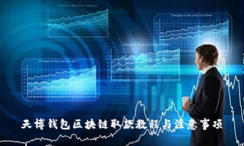天博錢包區(qū)塊鏈取款教程與注意事項