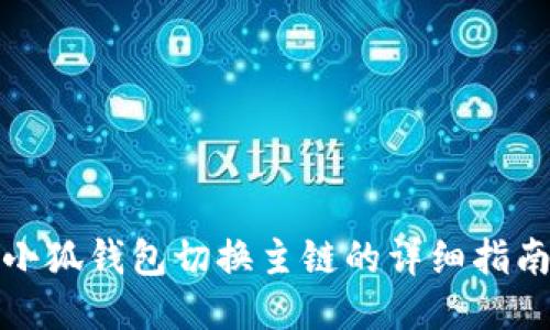 小狐錢包切換主鏈的詳細(xì)指南