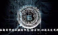 全面解析雪球區(qū)塊鏈錢包