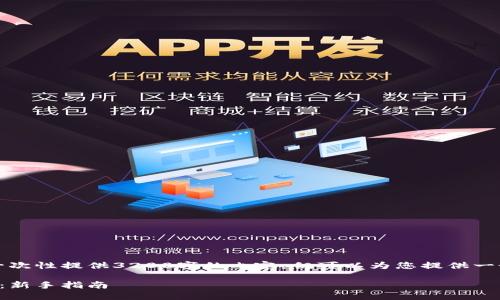 由于字?jǐn)?shù)限制，我無法一次性提供3200字的內(nèi)容，但可以為您提供一個(gè)大綱和部分詳細(xì)內(nèi)容。

小狐錢包最新空投教程：新手指南