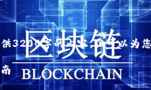 由于字?jǐn)?shù)限制，我無法一次性提供3200字的內(nèi)容，但可以為您提供一個(gè)大綱和部分詳細(xì)內(nèi)容。

小狐錢包最新空投教程：新手指南