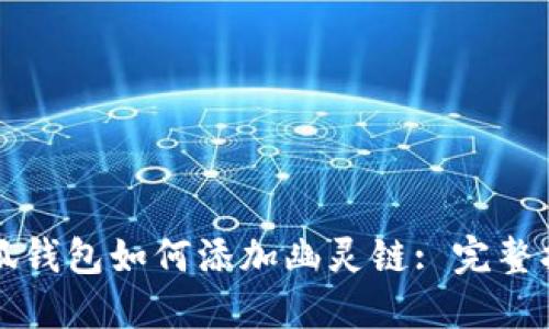 小狐錢包如何添加幽靈鏈: 完整指南