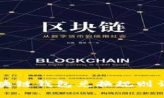 區(qū)塊鏈錢包兌換規(guī)則詳解