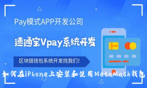 如何在iPhone上安裝和使用MetaMask錢(qián)包