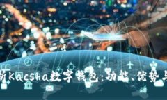 全面解析Kacsha數(shù)字錢包：