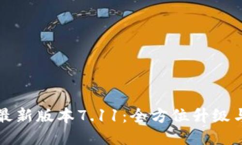 小狐錢包最新版本7.11：全方位升級與使用指南