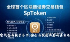 加密錢(qián)包與托管合作：安