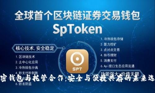 加密錢包與托管合作：安全與便捷共存的未來選擇
