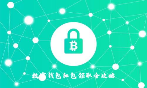 數(shù)字錢包紅包領(lǐng)取全攻略