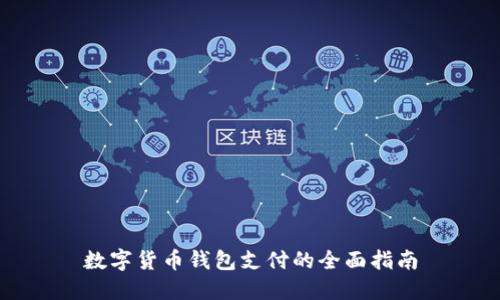 數(shù)字貨幣錢(qián)包支付的全面指南