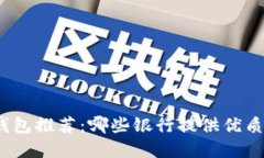 數(shù)字錢包推薦：哪些銀行