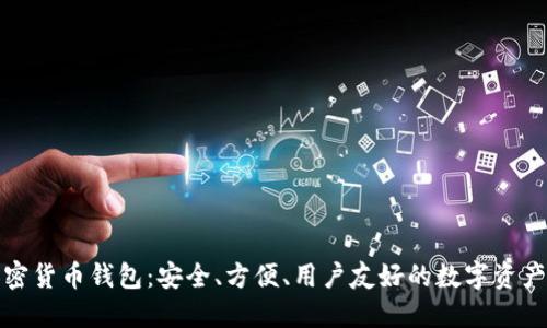 小狐貍加密貨幣錢包：安全、方便、用戶友好的數(shù)字資產(chǎn)管理工具