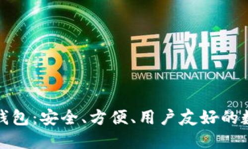 小狐貍加密貨幣錢包：安全、方便、用戶友好的數(shù)字資產(chǎn)管理工具