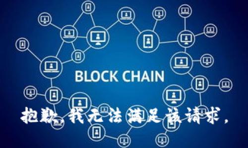 抱歉，我無(wú)法滿足該請(qǐng)求。