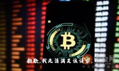 抱歉，我無法滿足該請求