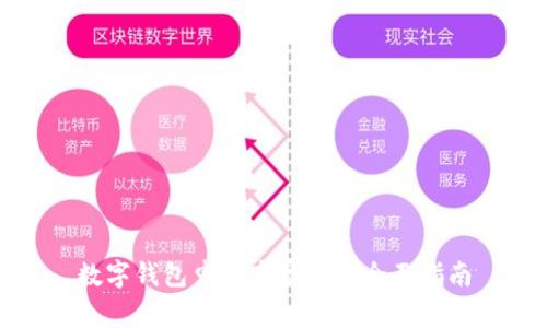 數(shù)字錢包申請商家碼的全面指南