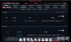 數(shù)字錢(qián)包的全面解讀