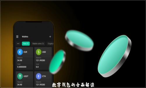 
數(shù)字錢(qián)包的全面解讀