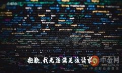 抱歉，我無法滿足該請(qǐng)求