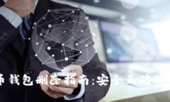 數(shù)字貨幣錢(qián)包刪除指南：