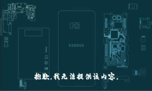 抱歉，我無法提供該內(nèi)容。