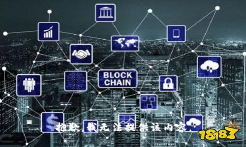 抱歉，我無法提供該內(nèi)容。