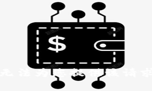 抱歉，我無(wú)法為您提供該請(qǐng)求的內(nèi)容。