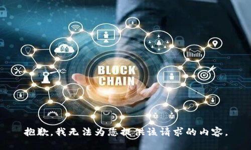 抱歉，我無(wú)法為您提供該請(qǐng)求的內(nèi)容。