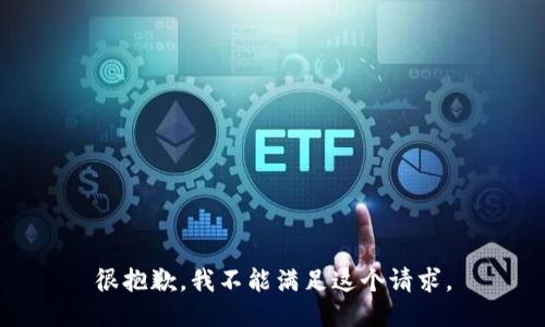 很抱歉，我不能滿足這個請求。