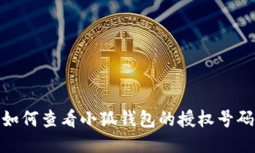 如何查看小狐錢包的授權(quán)號(hào)碼